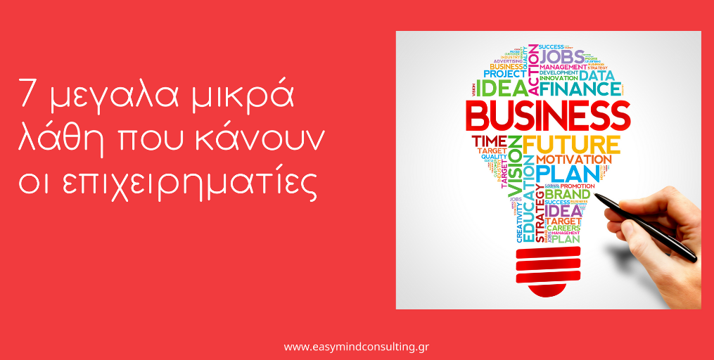 7 λαθη επιχειρηματιων